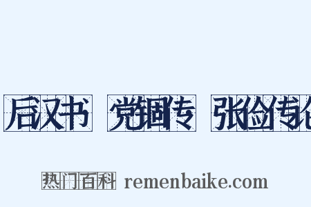 后汉书·党锢传·张俭传论是什么意思的图片